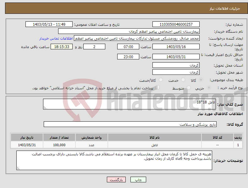 تصویر کوچک آگهی نیاز انتخاب تامین کننده-لامل 18*18