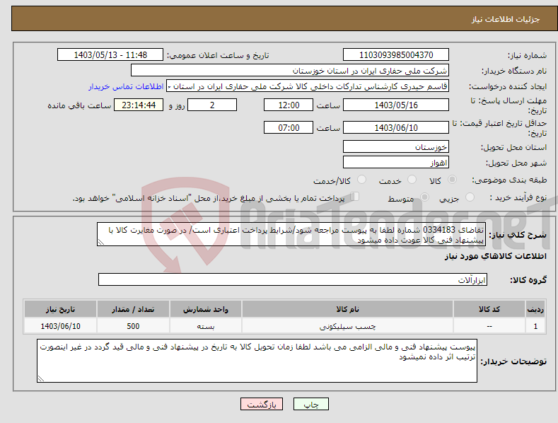 تصویر کوچک آگهی نیاز انتخاب تامین کننده-تقاضای 0334183 شماره لطفا به پیوست مراجعه شود/شرایط پرداخت اعتباری است/ در صورت مغایرت کالا با پیشنهاد فنی کالا عودت داده میشود