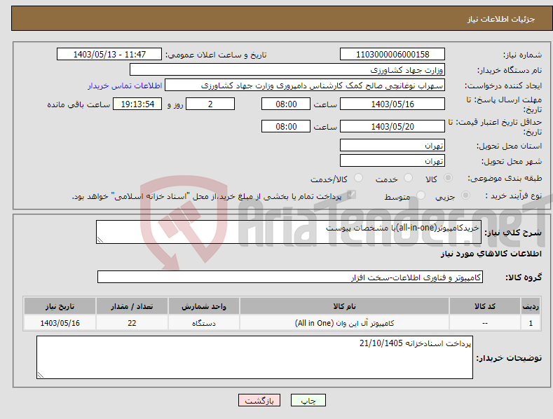 تصویر کوچک آگهی نیاز انتخاب تامین کننده-خریدکامپیوتر(all-in-one)با مشخصات پیوست