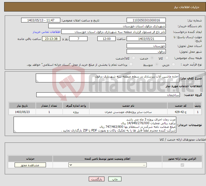تصویر کوچک آگهی نیاز انتخاب تامین کننده-اجاره ماشین آلات زیرسازی در سطح منطقه سه شهرداری دزفول