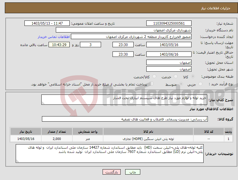 تصویر کوچک آگهی نیاز انتخاب تامین کننده-خرید لوله و لوازم مورد نیاز طرح های سیستم ابیاری تحت فشار