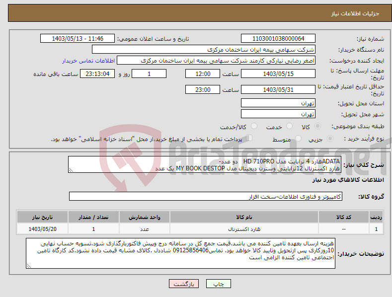 تصویر کوچک آگهی نیاز انتخاب تامین کننده-ADATAهارد 4 ترابایت مدل HD 710PRO دو عدد- هارد اکسترنال 12ترابایتی وسترن دیجیتال مدل MY BOOK DESTOP یک عدد