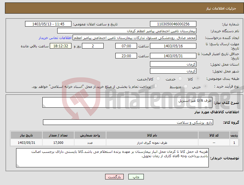تصویر کوچک آگهی نیاز انتخاب تامین کننده-ظرف U/A غیر استریل