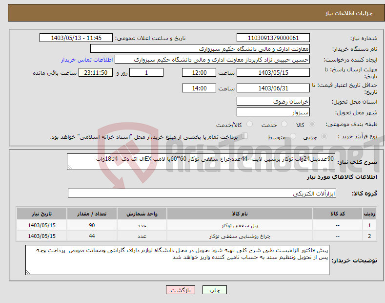 تصویر کوچک آگهی نیاز انتخاب تامین کننده-90عددپنل24وات توکار پرشین لایت--44عددچراغ سقفی توکار 60*60با لامپ EXال ای دی 4تا18وات 