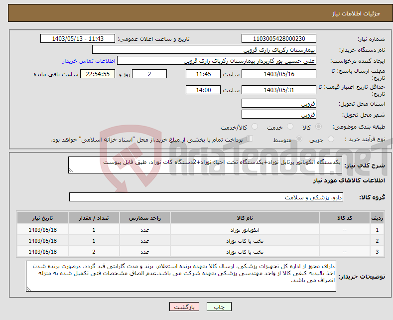 تصویر کوچک آگهی نیاز انتخاب تامین کننده-یکدستگاه انکوباتور پرتابل نوزاد+یکدستگاه تخت احیاء نوزاد+2دستگاه کات نوزاد، طبق فایل پیوست