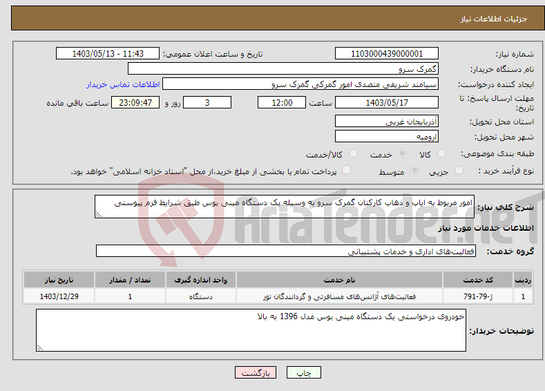 تصویر کوچک آگهی نیاز انتخاب تامین کننده-امور مربوط به ایاب و ذهاب کارکنان گمرک سرو به وسیله یک دستگاه مینی بوس طبق شرایط فرم پیوستی