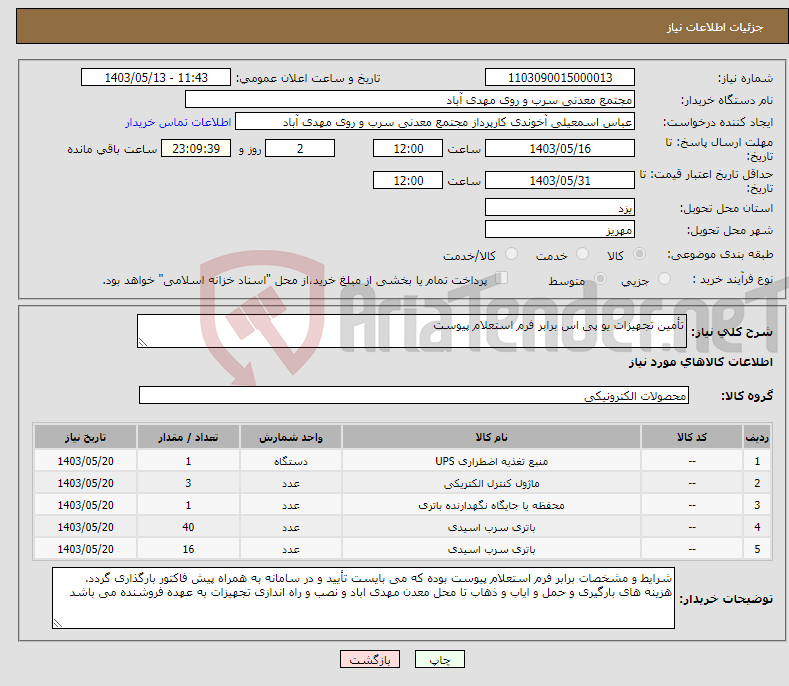 تصویر کوچک آگهی نیاز انتخاب تامین کننده-تأمین تجهیزات یو پی اس برابر فرم استعلام پیوست