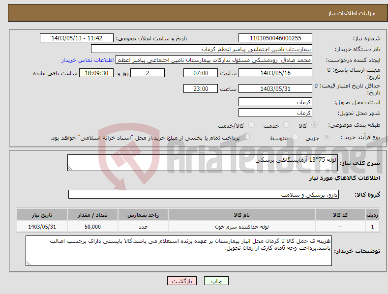 تصویر کوچک آگهی نیاز انتخاب تامین کننده-لوله 75*13 آزمایشگاهی پزشکی