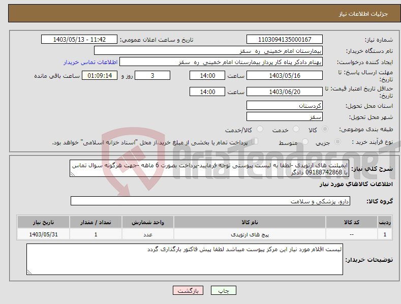 تصویر کوچک آگهی نیاز انتخاب تامین کننده-ایمپلنت های ارتوپدی -لطفا به لیست پیوستی توجه فرمایید-پرداخت بصورت 6 ماهه -جهت هرگونه سوال تماس با 09188742868 دادگر