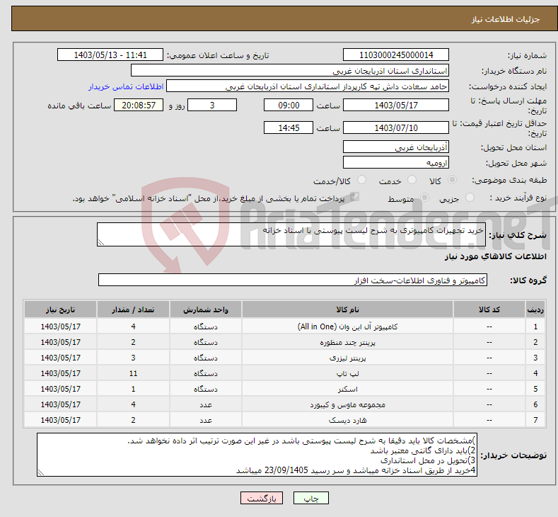 تصویر کوچک آگهی نیاز انتخاب تامین کننده-خرید تجهیزات کامپیوتری به شرح لیست پیوستی با اسناد خزانه