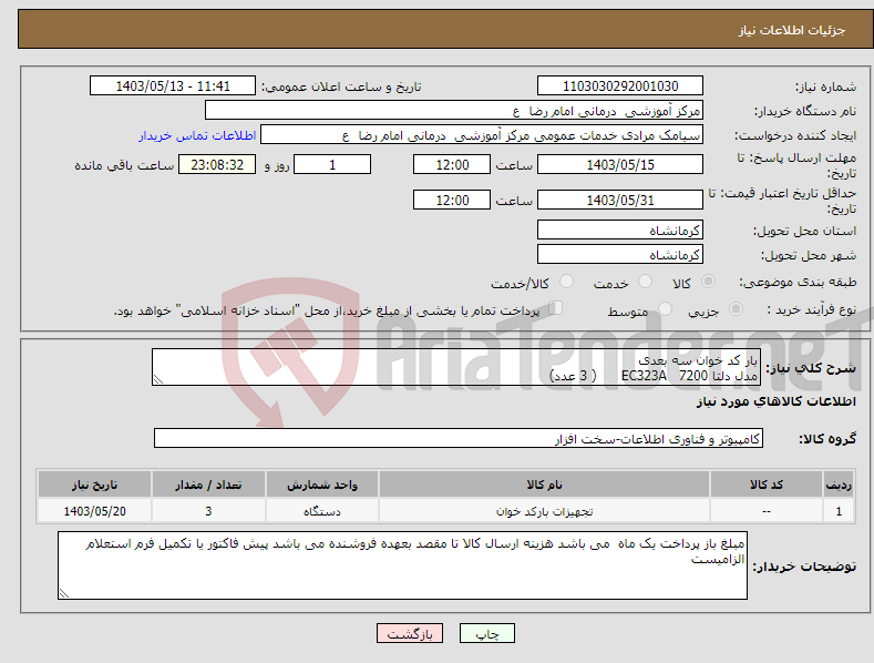 تصویر کوچک آگهی نیاز انتخاب تامین کننده-بار کد خوان سه بعدی مدل دلتا 7200 EC323A ( 3 عدد)