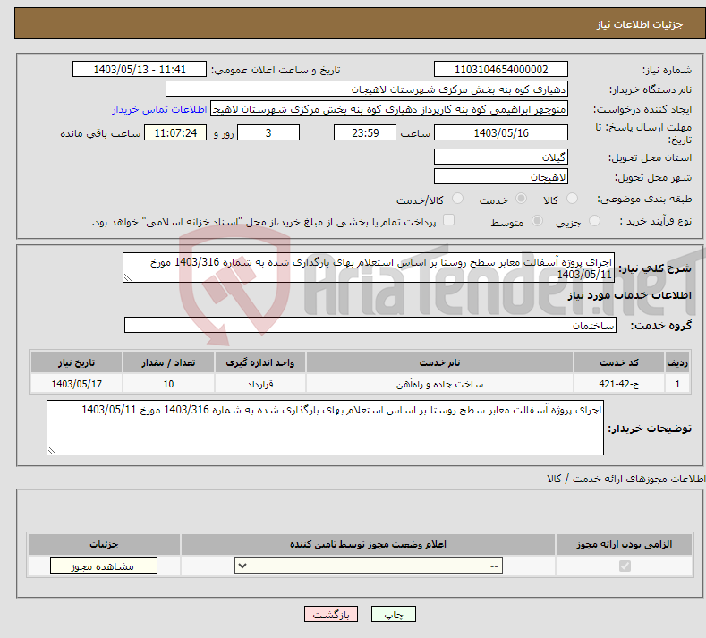 تصویر کوچک آگهی نیاز انتخاب تامین کننده-اجرای پروژه آسفالت معابر سطح روستا بر اساس استعلام بهای بارگذاری شده به شماره 1403/316 مورخ 1403/05/11 