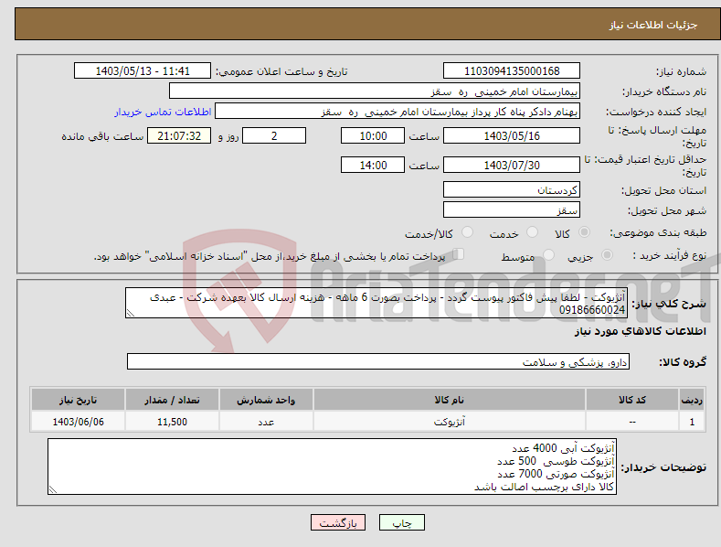 تصویر کوچک آگهی نیاز انتخاب تامین کننده-آنژیوکت - لطفا پیش فاکتور پیوست گردد - پرداخت بصورت 6 ماهه - هزینه ارسال کالا بعهده شرکت - عبدی 09186660024