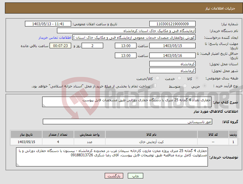 تصویر کوچک آگهی نیاز انتخاب تامین کننده-حفاری تعداد 4 گمانه 25 متری با دستگاه حفاری دورانی طبق مشخصات فایل پیوست 