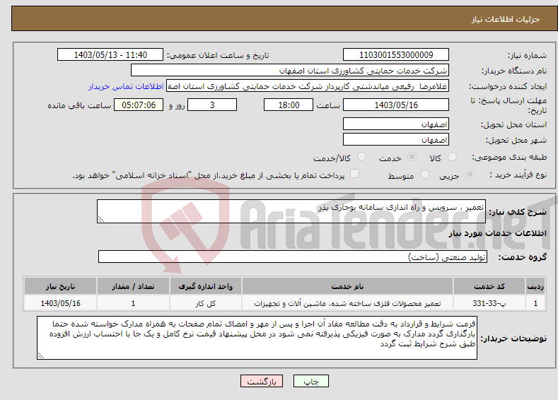 تصویر کوچک آگهی نیاز انتخاب تامین کننده-تعمیر ، سرویس و راه اندازی سامانه بوجاری بذر