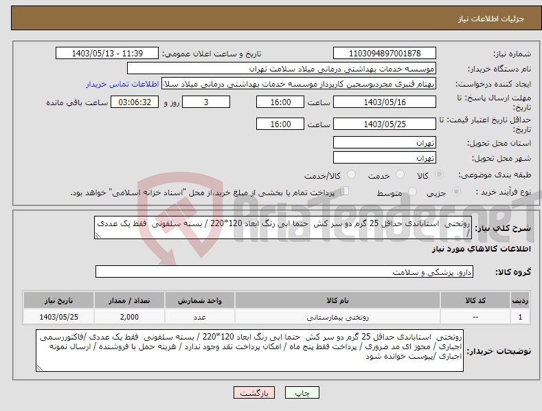 تصویر کوچک آگهی نیاز انتخاب تامین کننده-روتختی استاباندی حداقل 25 گرم دو سر کش حتما ابی رنگ ابعاد 120*220 / بسته سلفونی فقط یک عددی /