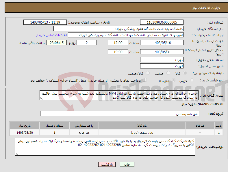 تصویر کوچک آگهی نیاز انتخاب تامین کننده-خرید و اجرای لوازم و وسایل مورد نیاز جهت بازسازی اتاق MPH دانشکده بهداشت به شرح پیوست پیش فاکتور در سربرگ پیوست شود کل قیمت یکجا در فرم کالا ثبت گردد
