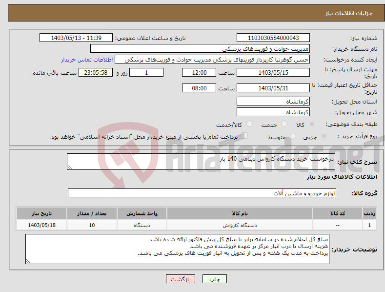 تصویر کوچک آگهی نیاز انتخاب تامین کننده-درخواست خرید دستگاه کارواش دینامی 140 بار