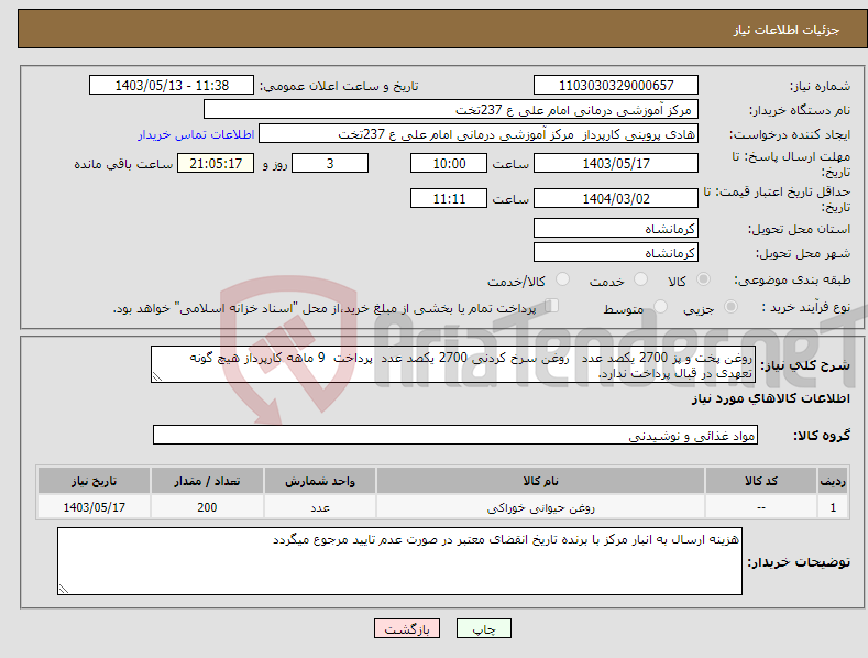 تصویر کوچک آگهی نیاز انتخاب تامین کننده-روغن پخت و پز 2700 یکصد عدد روغن سرخ کردنی 2700 یکصد عدد پرداخت 9 ماهه کارپرداز هیچ گونه تعهدی در قبال پرداخت ندارد.