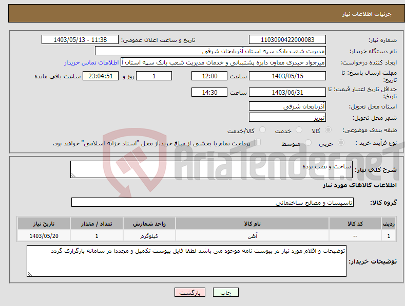 تصویر کوچک آگهی نیاز انتخاب تامین کننده-ساخت و نصب نرده