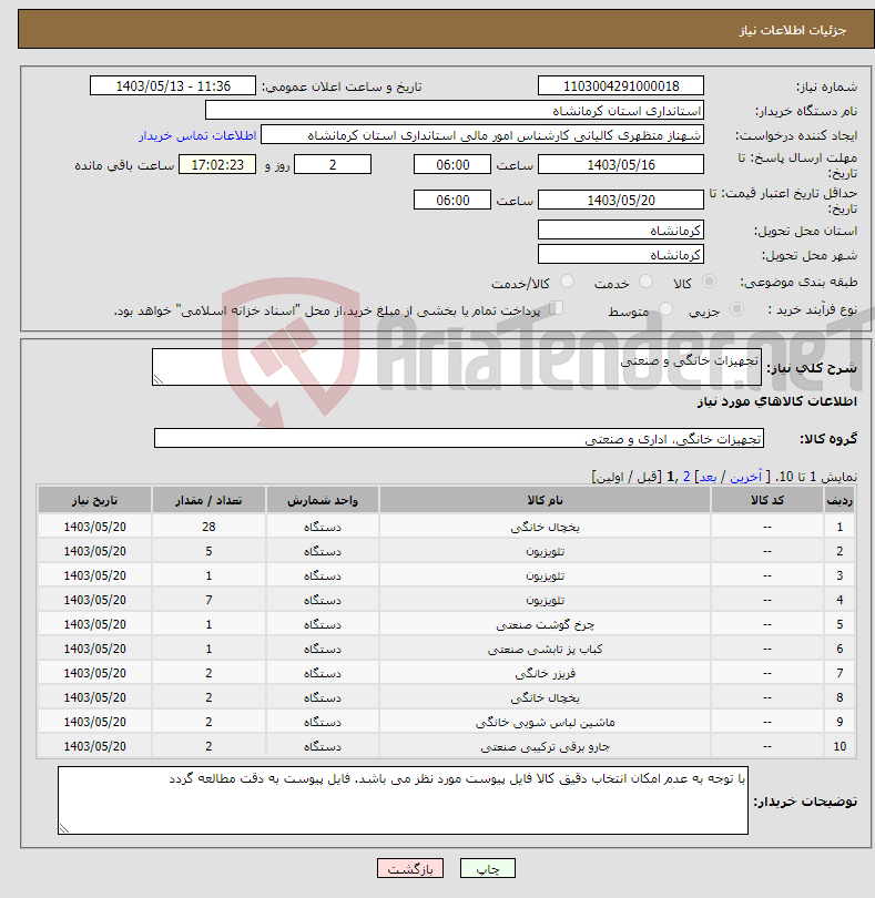 تصویر کوچک آگهی نیاز انتخاب تامین کننده-تجهیزات خانگی و صنعتی