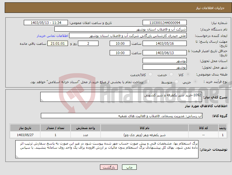 تصویر کوچک آگهی نیاز انتخاب تامین کننده-1092-خرید شیر یکطرفه و شیر کشویی