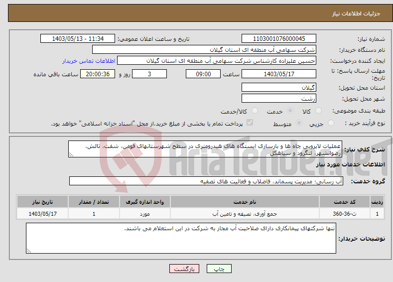 تصویر کوچک آگهی نیاز انتخاب تامین کننده-عملیات لایروبی چاه ها و بازسازی ایستگاه های هیدرومتری در سطح شهرستانهای فومن، شفت، تالش، رضوانشهر، لنگرود و سیاهکل