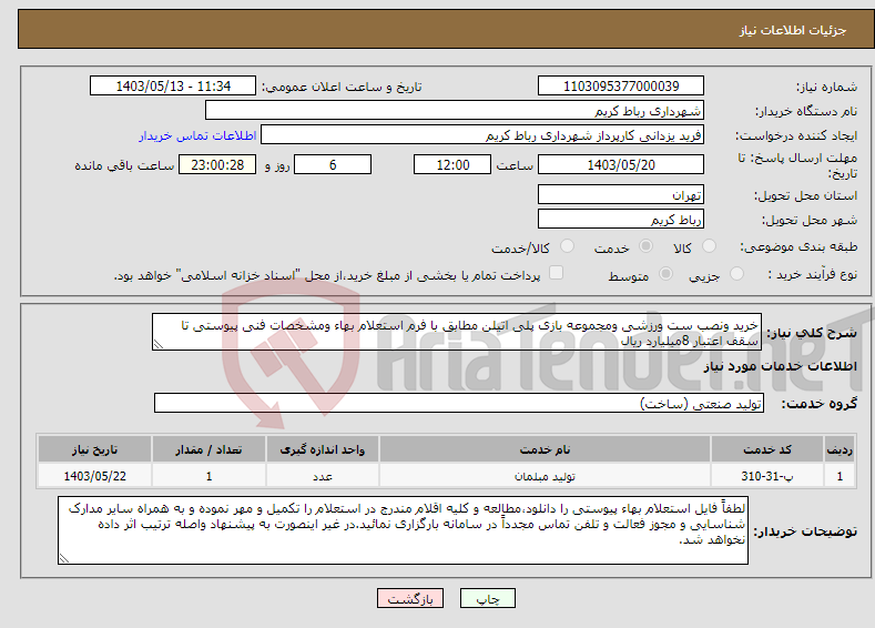 تصویر کوچک آگهی نیاز انتخاب تامین کننده-خرید ونصب ست ورزشی ومجموعه بازی پلی اتیلن مطابق با فرم استعلام بهاء ومشخصات فنی پیوستی تا سقف اعتبار 8میلیارد ریال