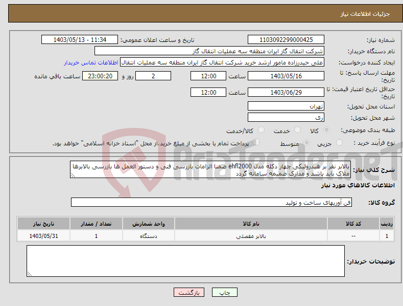 تصویر کوچک آگهی نیاز انتخاب تامین کننده-بالابر نفر بر هیدرولیکی چهار دکله مدل ehfl2000 ضمنا الزامات بازرسی فنی و دستور العمل ها بازرسی بالابرها ملاک باید باشد و مدارک ضمیمه سامانه گردد