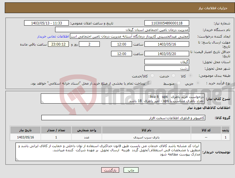 تصویر کوچک آگهی نیاز انتخاب تامین کننده-درخواست خرید باطری kva 6 ups تعداد باطری متناسب با ups - آمپر باطری 18 باشد 