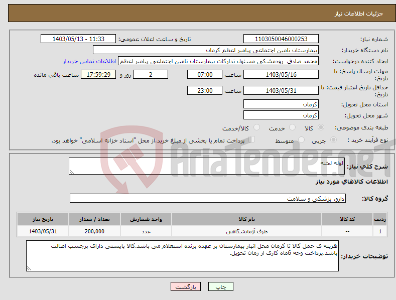 تصویر کوچک آگهی نیاز انتخاب تامین کننده-لوله لخنه 