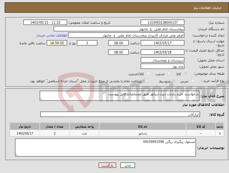 تصویر کوچک آگهی نیاز انتخاب تامین کننده-درخواست خرید رادیات دیزل ژنراتور طبق مشخصات فایل پیوست