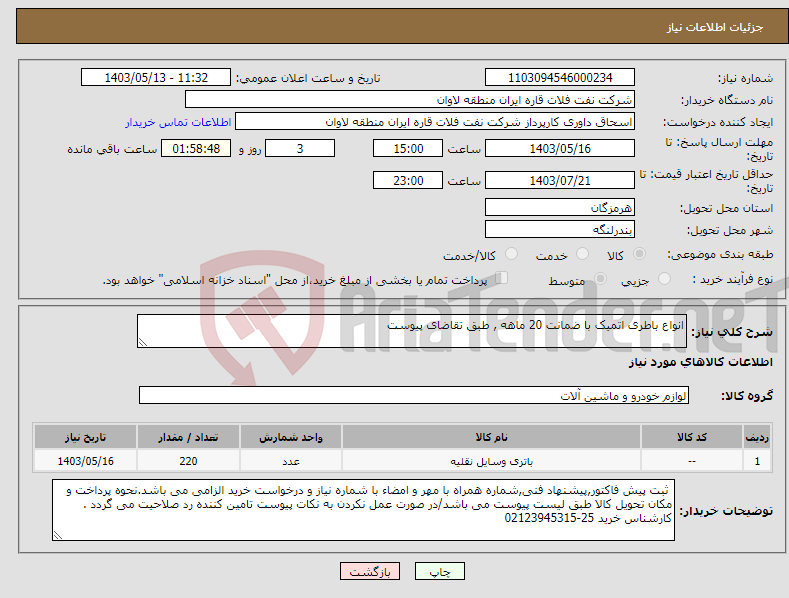 تصویر کوچک آگهی نیاز انتخاب تامین کننده-انواع باطری اتمیک با ضمانت 20 ماهه , طبق تقاضای پیوست