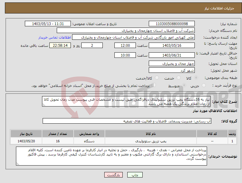 تصویر کوچک آگهی نیاز انتخاب تامین کننده-نیاز به 16دستگاه پمپ تزریق سلنوئیدی دیافراگمی طبق لیست و مشخصات فنی پیوست مدت زمان تحویل کالا از زمان اعلام برندگی یک هفته می باشد 