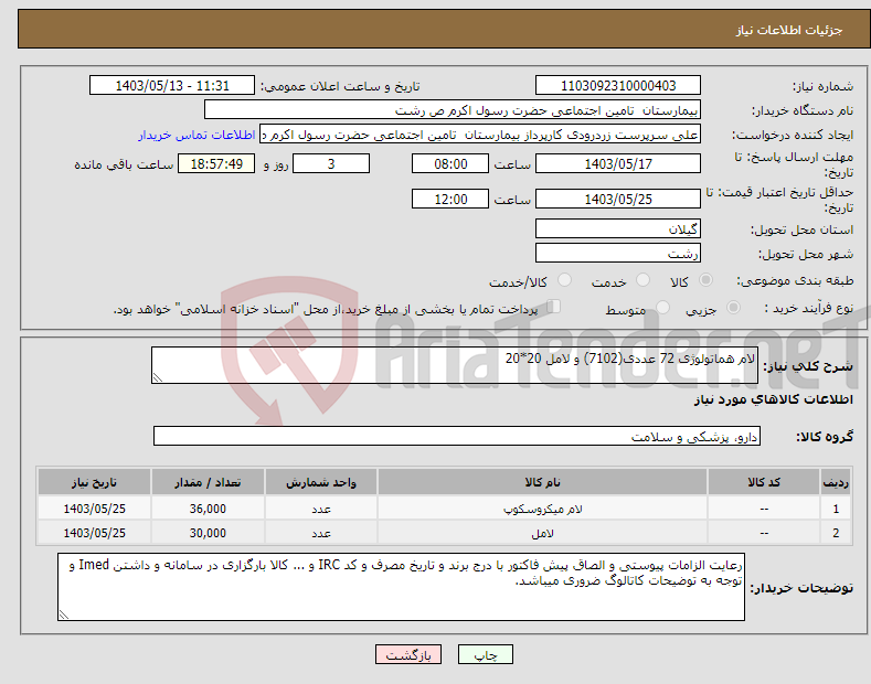 تصویر کوچک آگهی نیاز انتخاب تامین کننده-لام هماتولوژی 72 عددی(7102) و لامل 20*20