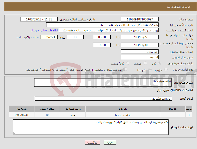 تصویر کوچک آگهی نیاز انتخاب تامین کننده-ترانسمیتر دما