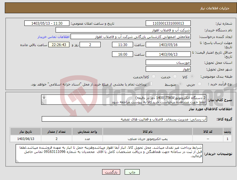 تصویر کوچک آگهی نیاز انتخاب تامین کننده-2 دستگاه الکتروموتور75KW(1400 دور در دقیقه) لطفا جهت مشاهده درخواست خریدکالا به پیوست مراجعه شود 