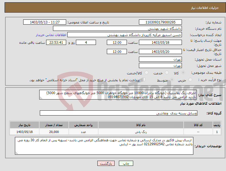تصویر کوچک آگهی نیاز انتخاب تامین کننده-اجرای رنگ پلاستیک (خوابگاه برادران 10000 متر خوابگاه خواهران 5000 متر خوابگاههای سطح شهر 5000) بازدید الزامی می باشد 8 الی 15 آقای مهدویان 09194071992