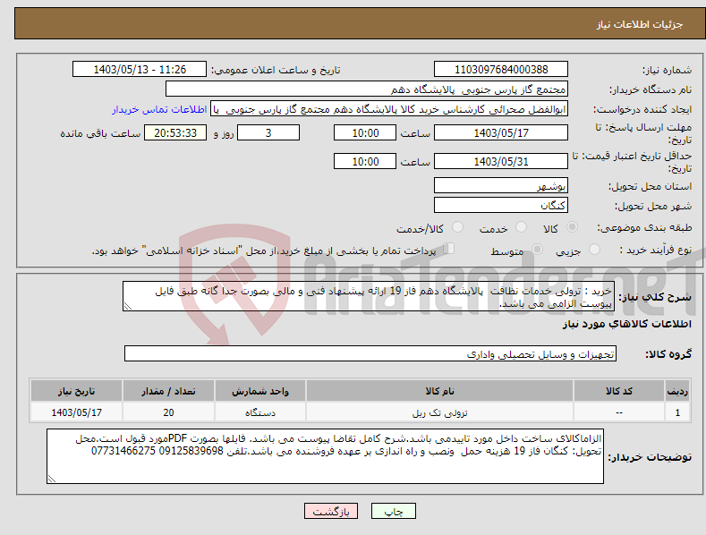 تصویر کوچک آگهی نیاز انتخاب تامین کننده-خرید : ترولی خدمات نظافت پالایشگاه دهم فاز 19 ارائه پیشنهاد فنی و مالی بصورت جدا گانه طبق فایل پیوست الزامی می باشد. 
