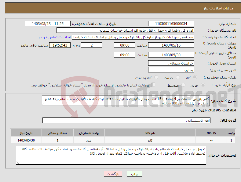 تصویر کوچک آگهی نیاز انتخاب تامین کننده-کاتر بنزینی اسفات بر 4 زمانه با 15 اسب بخار ،قابلیت تنظیم دسته هدایت کننده ، قابلیت نصب تمام تیغه ها و عمق برش11سانتی تا16سانتی