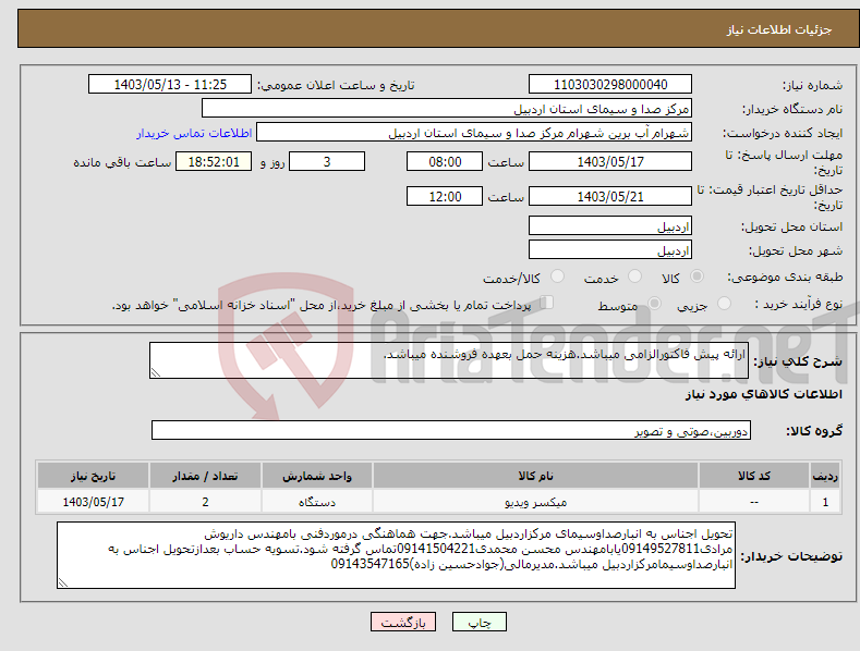 تصویر کوچک آگهی نیاز انتخاب تامین کننده-ارائه پیش فاکتورالزامی میباشد.هزینه حمل بعهده فروشنده میباشد.