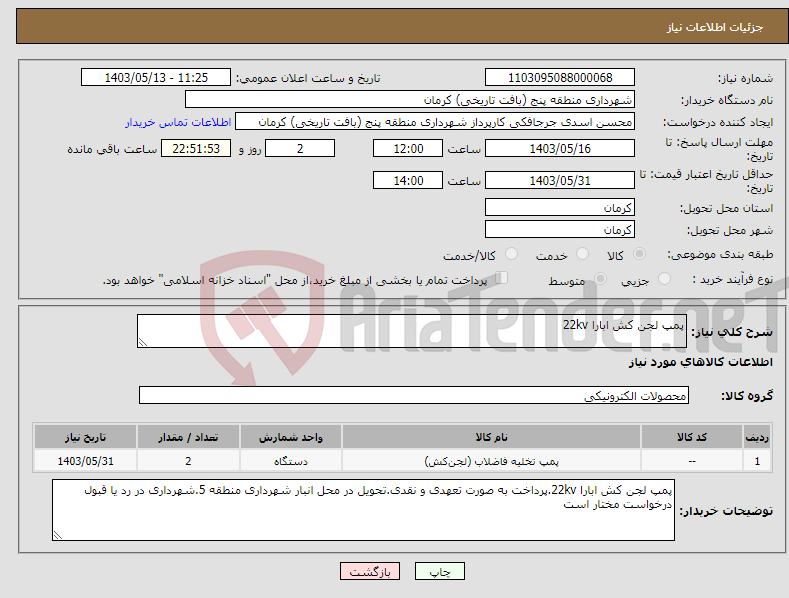 تصویر کوچک آگهی نیاز انتخاب تامین کننده-پمپ لجن کش ابارا 22kv