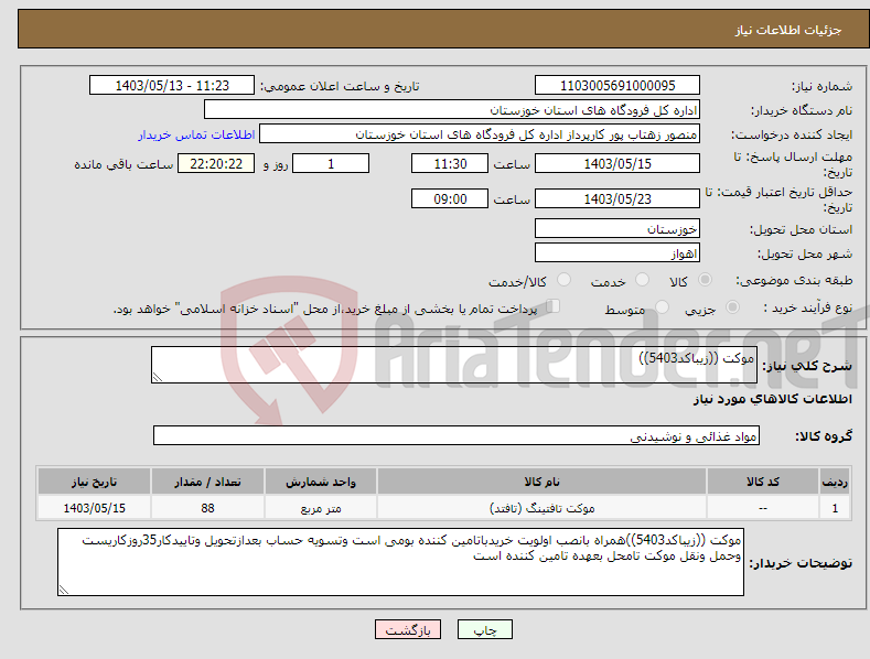 تصویر کوچک آگهی نیاز انتخاب تامین کننده-موکت ((زیباکد5403))