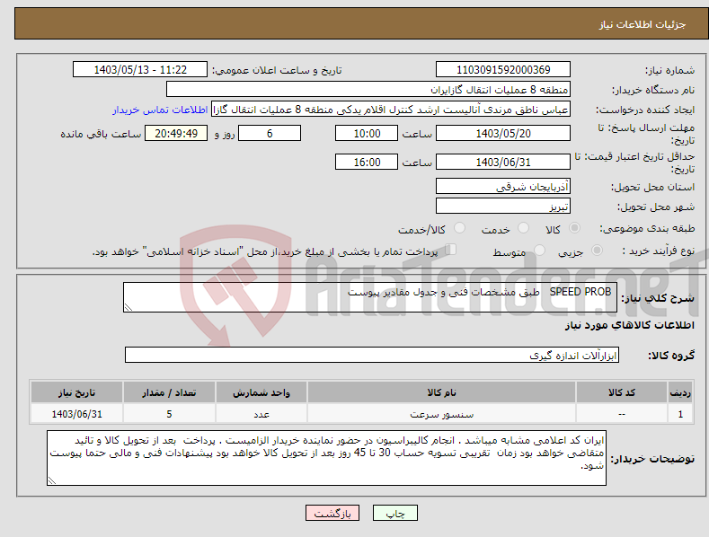 تصویر کوچک آگهی نیاز انتخاب تامین کننده- SPEED PROB طبق مشخصات فنی و جدول مقادیر پیوست