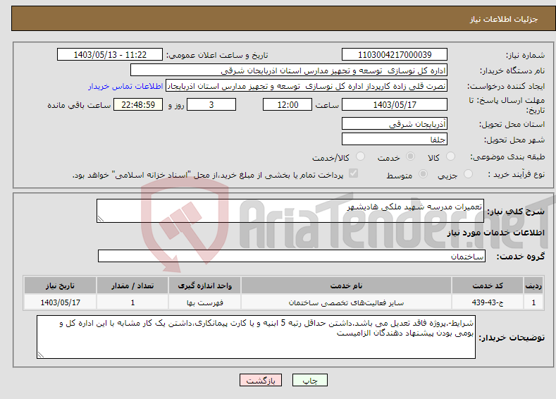 تصویر کوچک آگهی نیاز انتخاب تامین کننده-تعمیرات مدرسه شهید ملکی هادیشهر