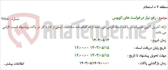 تصویر کوچک آگهی رفع نیاز درخواست های اتوبوس