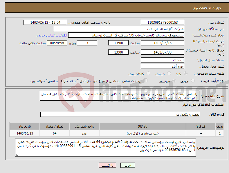 تصویر کوچک آگهی نیاز انتخاب تامین کننده-براساس لیست اقلام مندرج در جدول پیوست ومشخصات فنی ضمیمه شده تحت عنوان 2 قلم کالا. هزینه حمل با هر تعداد دفعات ارسال بعهده فروشنده میباشد.