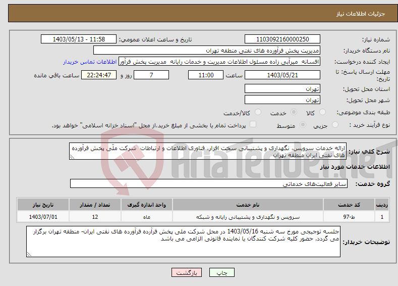 تصویر کوچک آگهی نیاز انتخاب تامین کننده-ارائه خدمات سرویس، نگهداری و پشتیبانی سخت افزار، فناوری اطلاعات و ارتباطات شرکت ملّی پخش فرآورده های نفتی ایران منطقه تهران