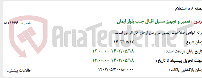 تصویر کوچک آگهی تعمیر و تجهیز مسیل اقبال جنب بلوار ایمان