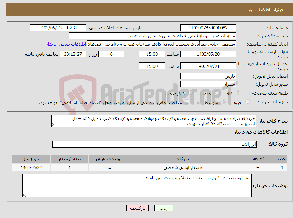 تصویر کوچک آگهی نیاز انتخاب تامین کننده-خرید تجهیزات ایمنی و ترافیکی جهت مجتمع تولیدی دوکوهک - مجتمع تولیدی کفترک - پل قائم – پل اردیبهشت - ایستگاه A3 قطار شهری